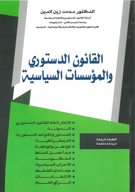 القانون الدستوري و المؤسسات السياسية